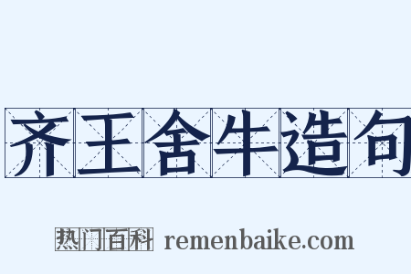 齐王舍牛造句是什么意思的图片